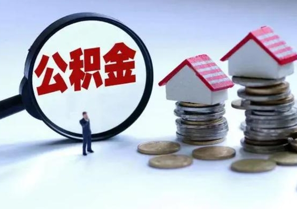 鄢陵公积金里的钱怎样取出来（住房公积金里面的钱怎么取出）